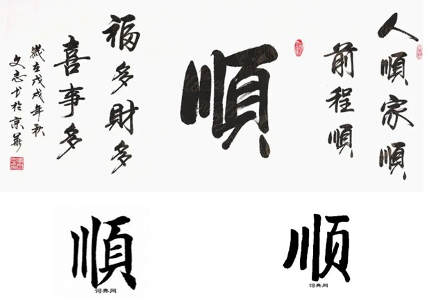 Chữ Thuận & Ý Nghĩa